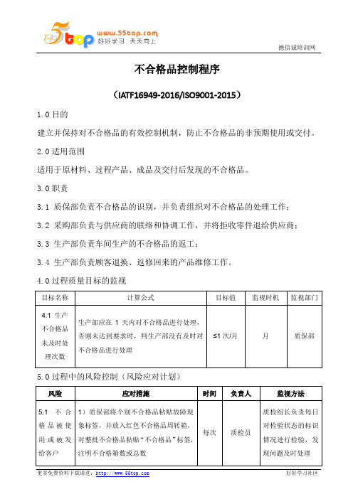 IATF16949不合格品控制程序(含乌龟图)