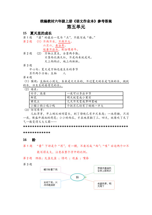 统编教材6年级上册语文《课堂作业本5-8》参考答案