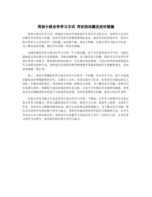 英语小组合作学习方式 存在的问题及应对措施