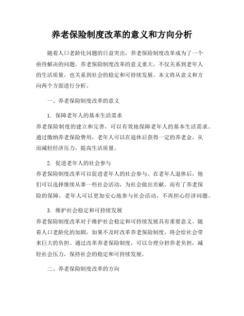 养老保险制度改革的意义和方向分析