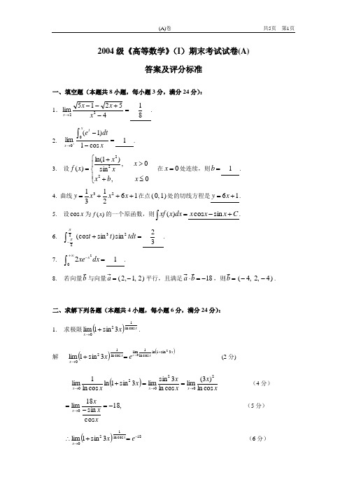 2004级《高等数学》(I)期末考试试卷(A)