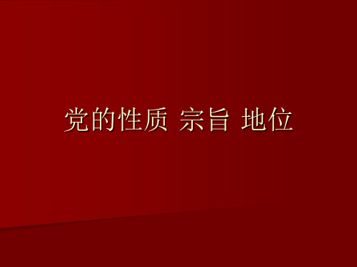 党的性质宗旨和地位