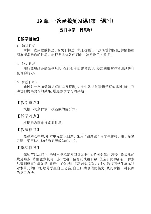 数学人教版八年级下册第19章 一次函数复习课 第1课时教学设计