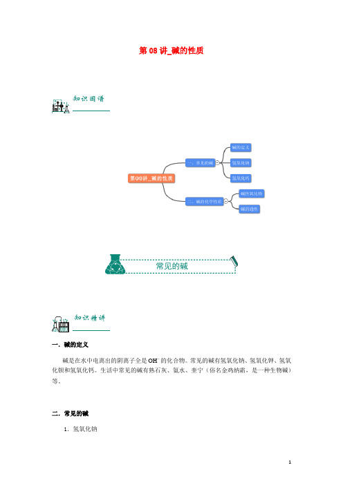 2018年中考化学复习资料第08讲碱的性质(含解析)
