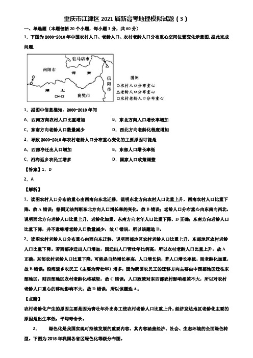 重庆市江津区2021届新高考地理模拟试题(3)含解析