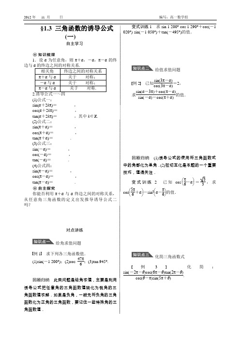 1.3 三角函数的诱导公式(第一课时) 最新 学案