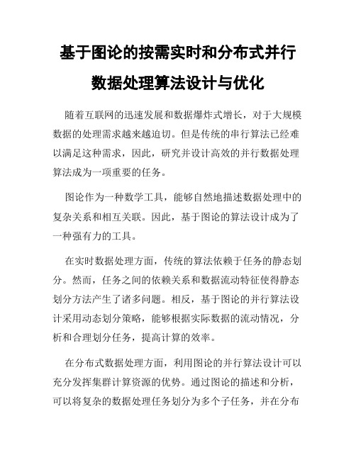 基于图论的按需实时和分布式并行数据处理算法设计与优化