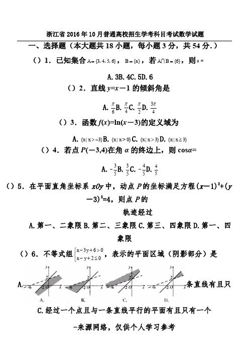 浙江省2016年10月普通高校招生学考科目考试数学试题