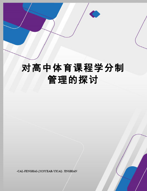 对高中体育课程学分制管理的探讨