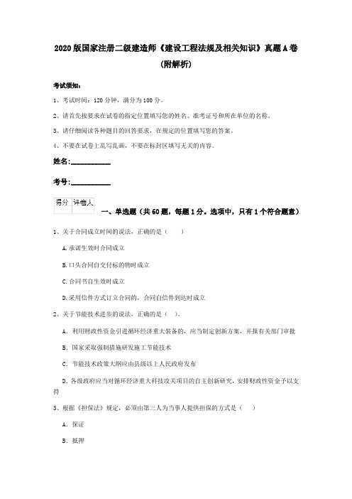 2020版国家注册二级建造师《建设工程法规及相关知识》真题A卷 (附解析)