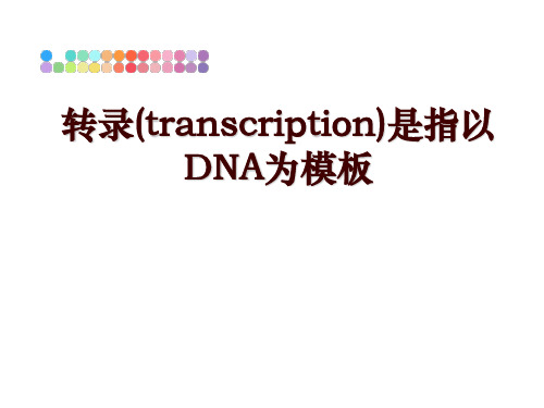 最新转录(transcription)是指以DNA为模板ppt课件