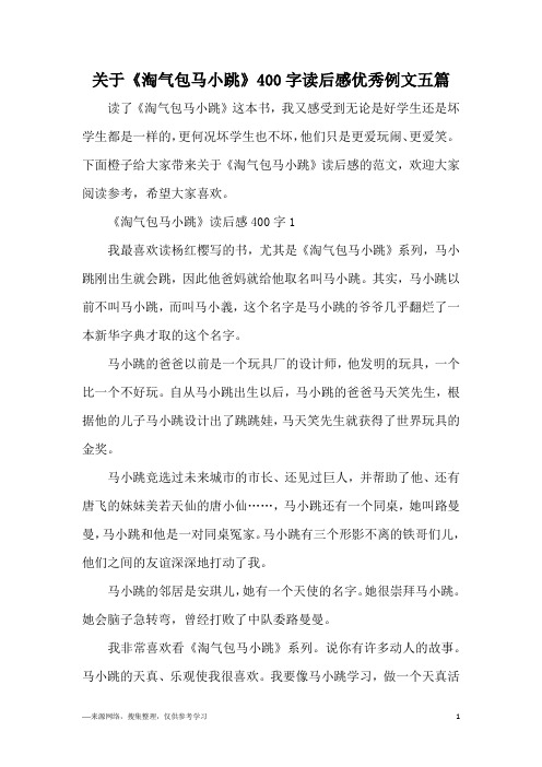 关于《淘气包马小跳》400字读后感优秀例文五篇