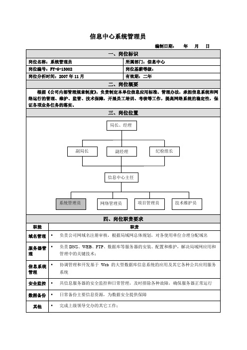 系统管理员岗位说明书范例(2)