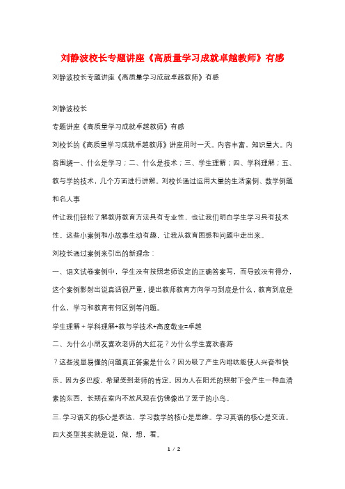 刘静波校长专题讲座《高质量学习成就卓越教师》有感