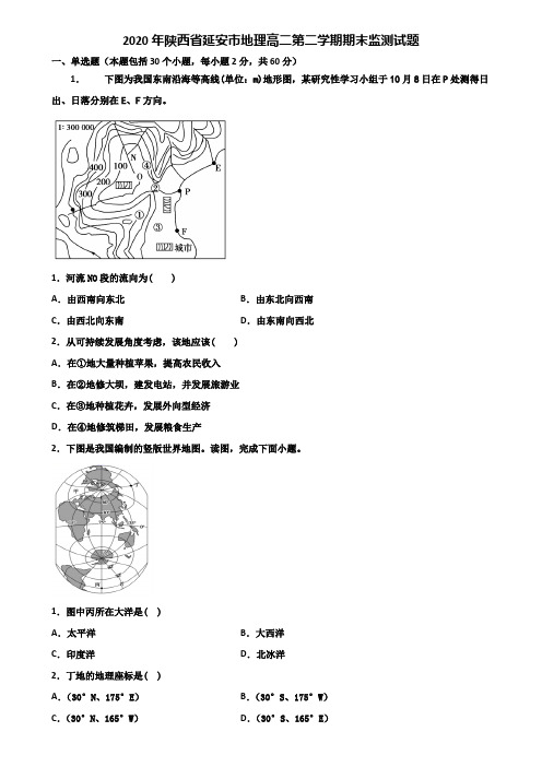 2020年陕西省延安市地理高二第二学期期末监测试题含解析