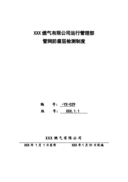 天然气公司管网防腐层检测制度