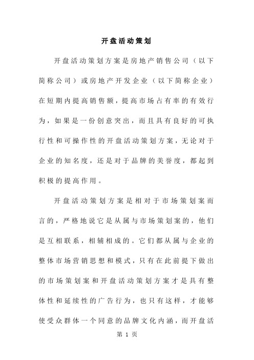 房地产全程策划讲义:开盘活动策划-92页文档资料