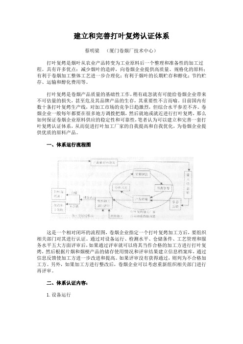 建立和完善打叶复烤认证体系