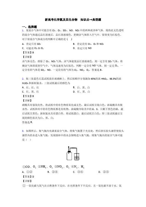 新高考化学氮及其化合物  知识点-+典型题