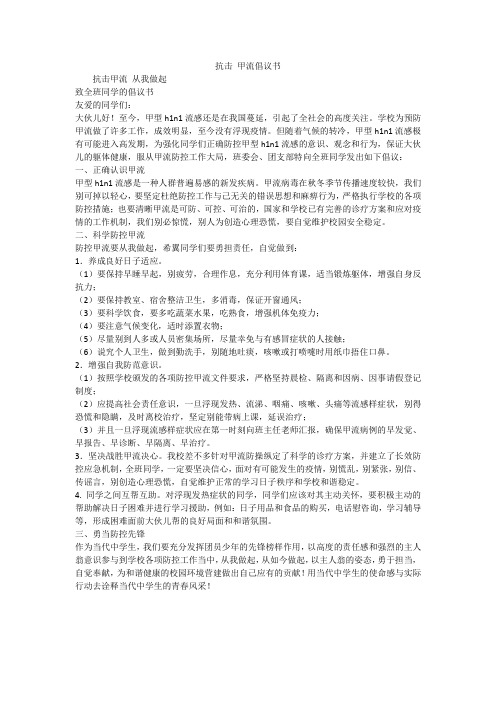 抗击 甲流倡议书