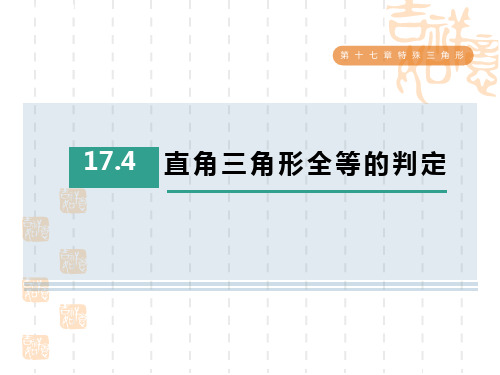 冀教版八年级上册数学第17章 特殊三角形 直角三角形全等的判定