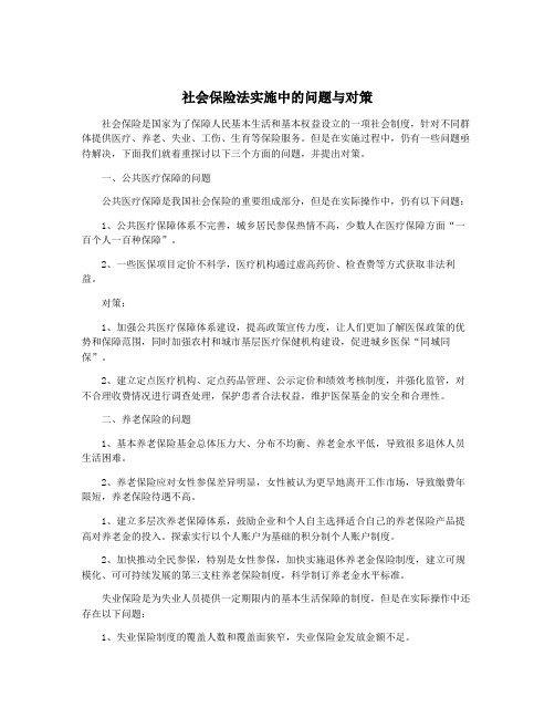 社会保险法实施中的问题与对策