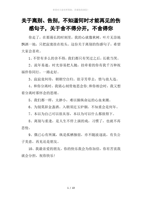 关于离别、告别-不知道何时才能再见的伤感句子-关于舍不得分开-不舍得你