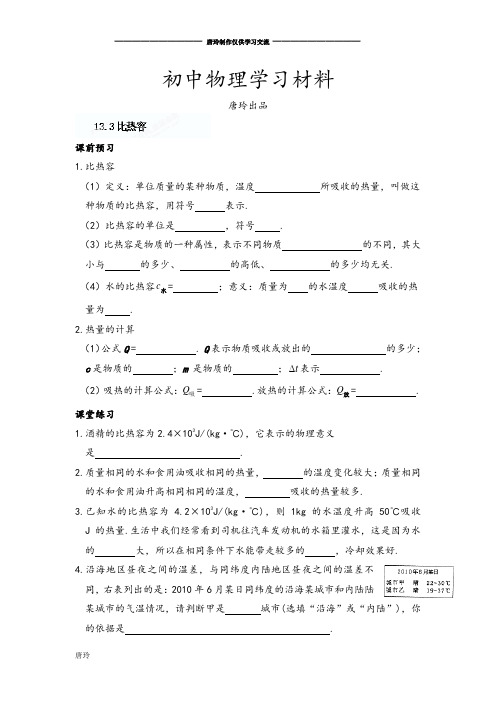 人教版九年级物理河南省洛阳市东升二中《.3比热容》同步测试题.docx