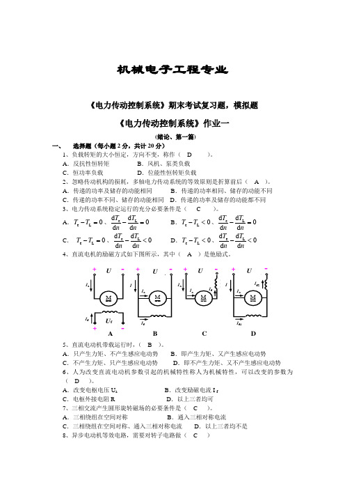 《电力传动控制系统》期末考试复习题,模拟题