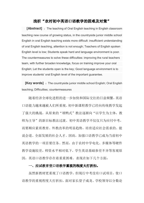 浅析“农村初中英语口语教学的困难及对策”doc