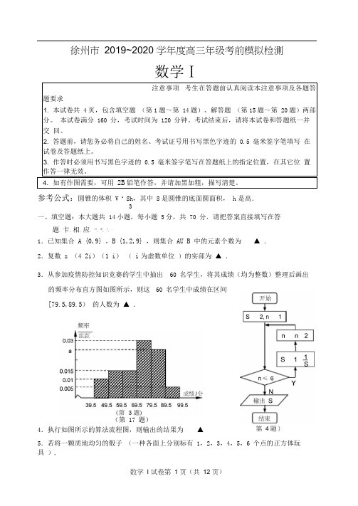 徐州市2020届高考数学考前模拟检测卷附答案