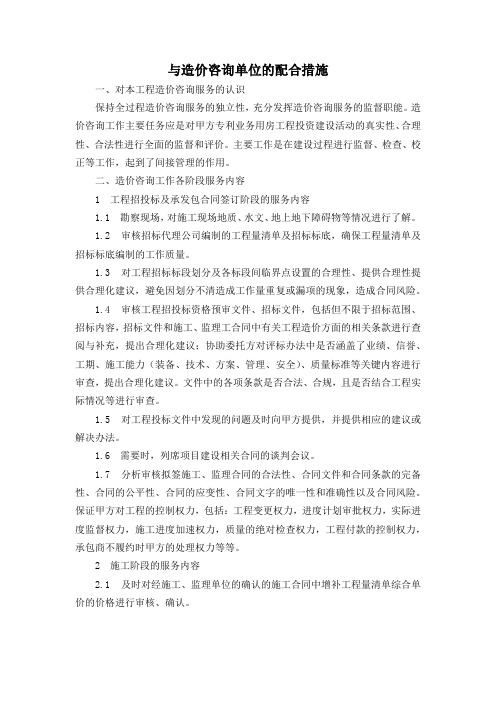 与造价咨询单位的配合措施