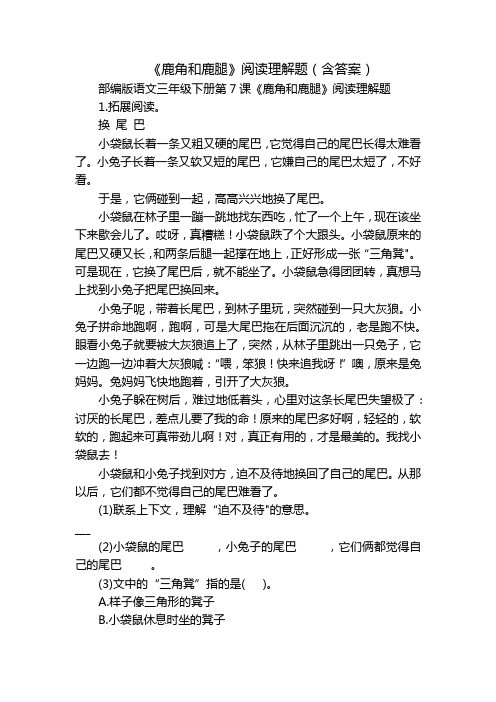 《鹿角和鹿腿》阅读理解题(含答案)