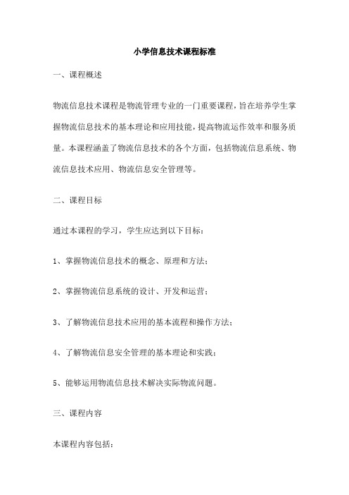 小学信息技术课程标准