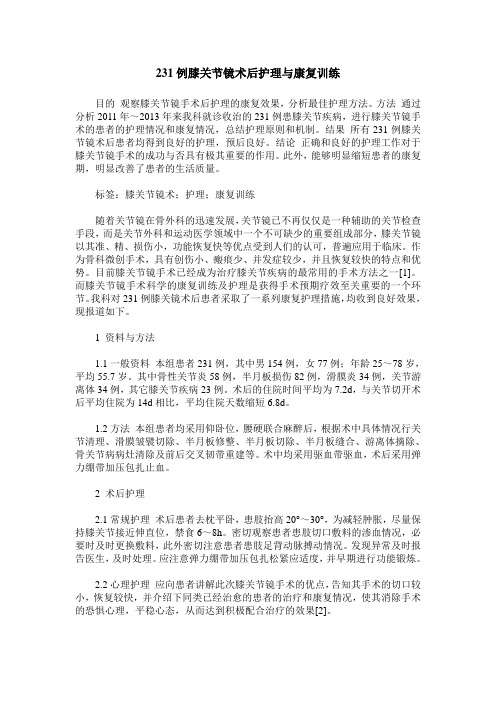 231例膝关节镜术后护理与康复训练