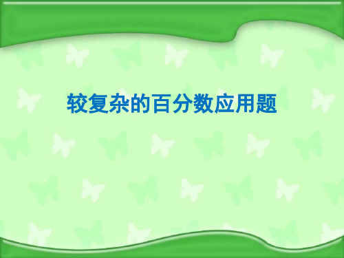 六年级上册数学课件3稍复杂的百分数实际问题苏教版(共18张PPT)