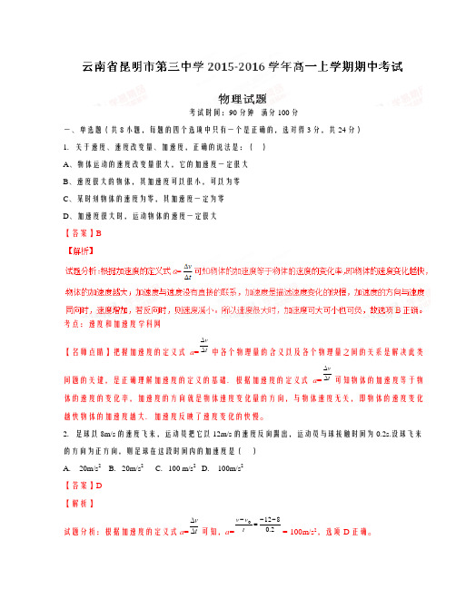 精品解析【全国百强校首发】云南省昆明市第三中学2015-2016学年高一上学期期中考试物理试题解析(解析版)