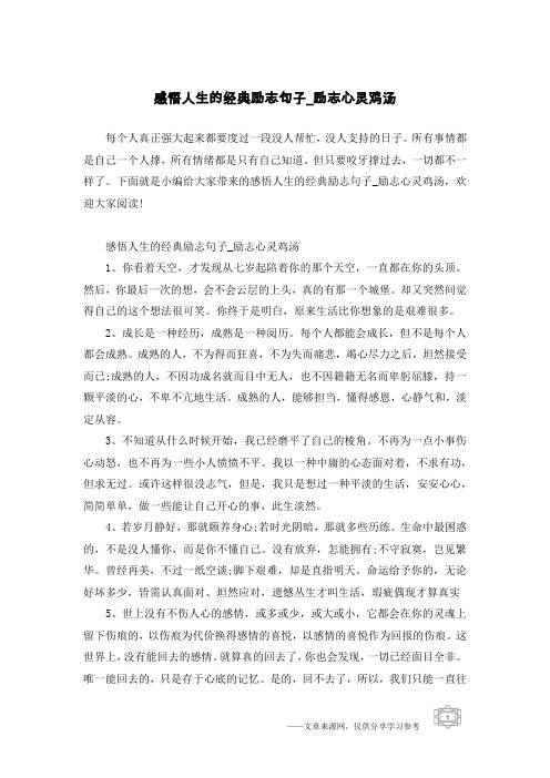 感悟人生的经典励志句子_励志心灵鸡汤