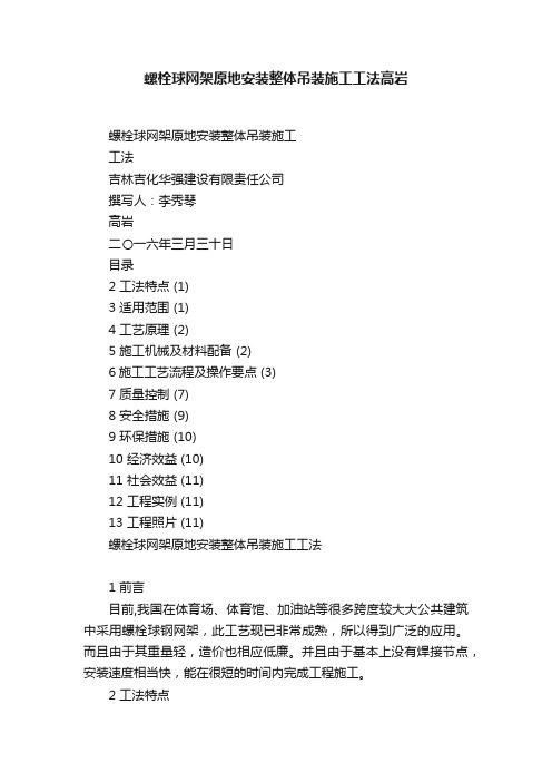 螺栓球网架原地安装整体吊装施工工法高岩