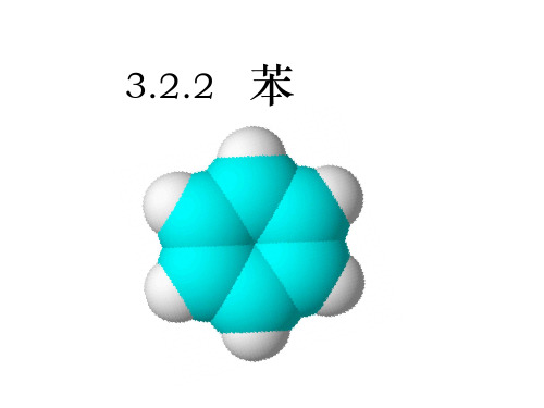 高中化学人教版必修Ⅱ3.2.2苯课件