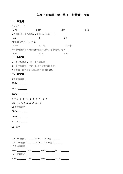 【小学数学】三年级上册数学一课一练3.三位数乘一位数 青岛版(含答案)