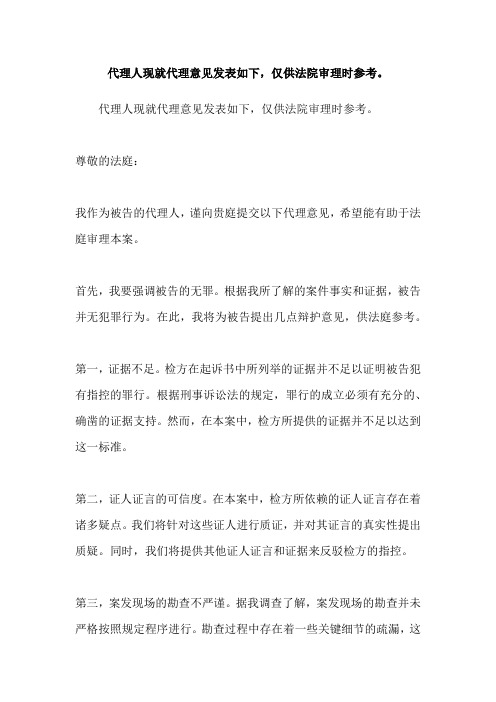 代理人现就代理意见发表如下,仅供法院审理时参考。