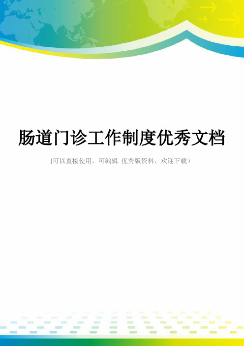 肠道门诊工作制度优秀文档