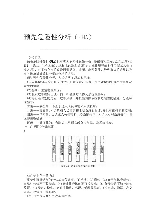 预先危险性分析PHA