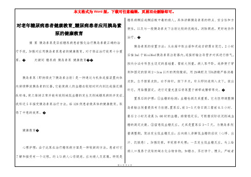 对老年糖尿病患者健康教育_糖尿病患者应用胰岛素泵的健康教育