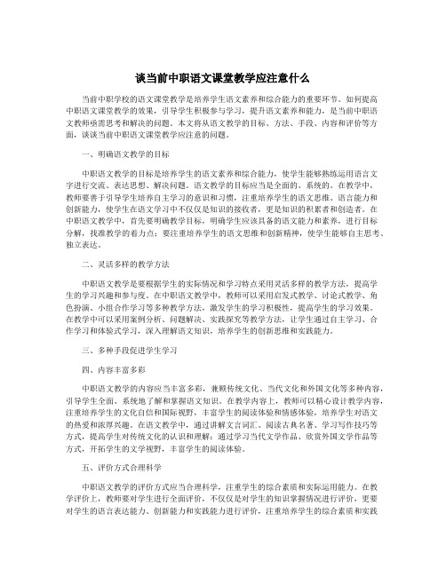 谈当前中职语文课堂教学应注意什么