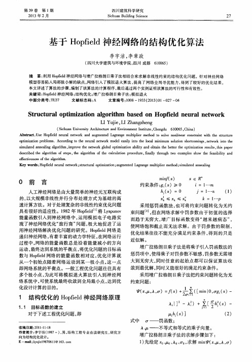 基于Hopfield神经网络的结构优化算法