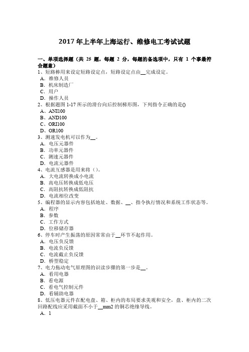 2017年上半年上海运行、维修电工考试试题