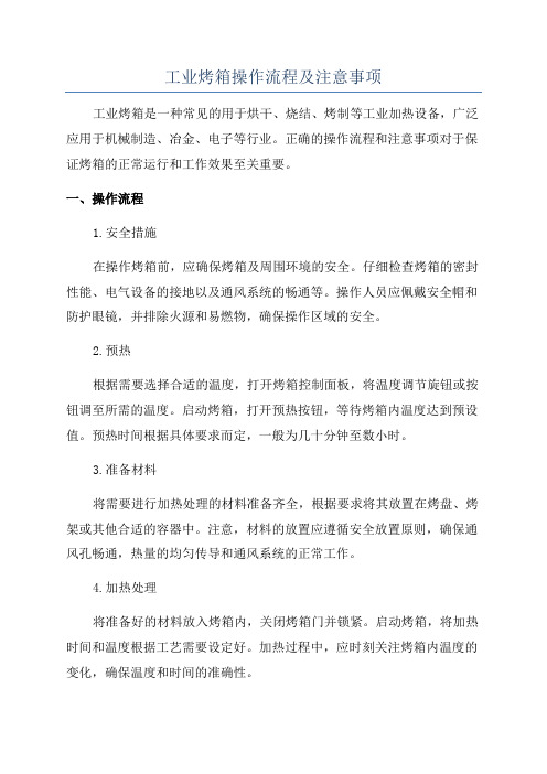 工业烤箱操作流程及注意事项