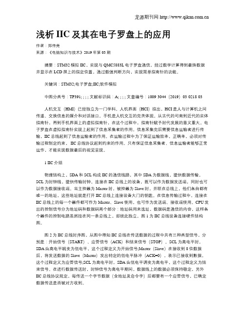 浅析IIC及其在电子罗盘上的应用